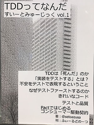 技術書典 で入手した本 Tddってなんだ すいーとみゅーじっく Vol 1